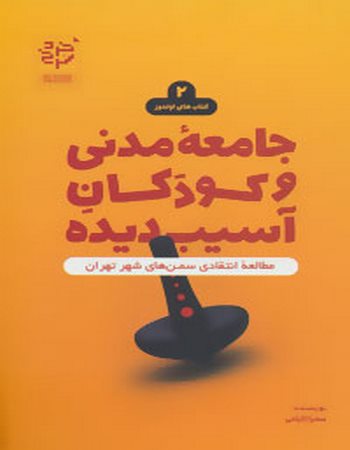 جامعه مدنی و کودکان آسیب‌دیده